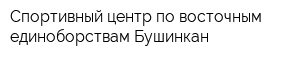 Спортивный центр по восточным единоборствам Бушинкан