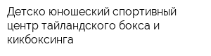 Детско-юношеский спортивный центр тайландского бокса и кикбоксинга