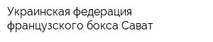 Украинская федерация французского бокса Сават