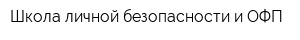 Школа личной безопасности и ОФП