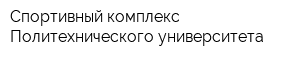 Спортивный комплекс Политехнического университета