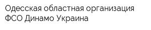 Одесская областная организация ФСО Динамо Украина