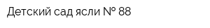 Детский сад-ясли   88