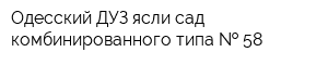 Одесский ДУЗ ясли-сад комбинированного типа   58