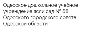 Одесское дошкольное учебное учреждение ясли-сад   68 Одесского городского совета Одесской области