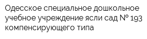 Одесское специальное дошкольное учебное учреждение ясли-сад   193 компенсирующего типа