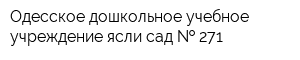 Одесское дошкольное учебное учреждение ясли-сад   271