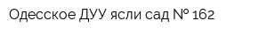 Одесское ДУУ ясли-сад   162