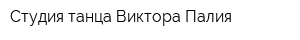 Студия танца Виктора Палия