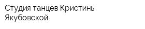 Студия танцев Кристины Якубовской