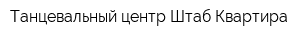 Танцевальный центр Штаб-Квартира