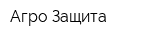 Агро-Защита