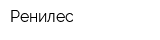 Ренилес