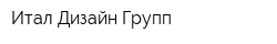 Итал-Дизайн Групп
