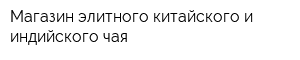 Магазин элитного китайского и индийского чая