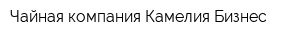 Чайная компания Камелия-Бизнес