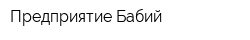 Предприятие Бабий