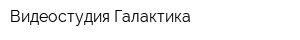 Видеостудия Галактика