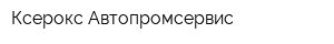 Ксерокс Автопромсервис