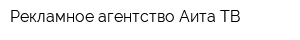 Рекламное агентство Аита-ТВ