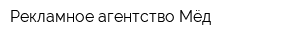 Рекламное агентство Мёд