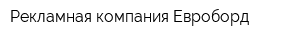 Рекламная компания Евроборд