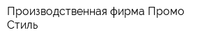 Производственная фирма Промо Стиль