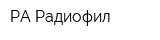РА Радиофил