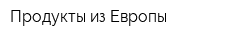 Продукты из Европы