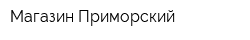 Магазин Приморский