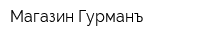 Магазин Гурманъ