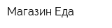 Магазин Еда