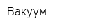 Вакуум