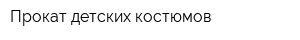 Прокат детских костюмов