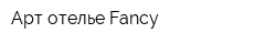 Арт отелье Fancy