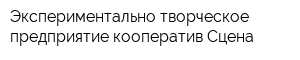 Экспериментально-творческое предприятие-кооператив Сцена