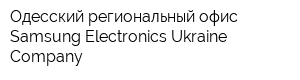 Одесский региональный офис Samsung Electronics Ukraine Company