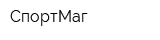 СпортМаг