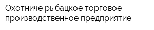 Охотниче-рыбацкое торговое производственное предприятие