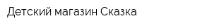 Детский магазин Сказка