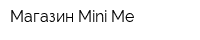 Магазин Mini Me