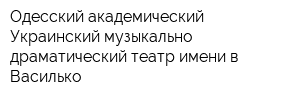 Одесский академический Украинский музыкально-драматический театр имени в Василько