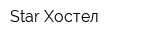 Star Хостел