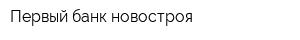 Первый банк новостроя