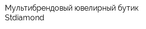 Мультибрендовый ювелирный бутик Stdiamond