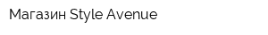 Магазин Style Avenue