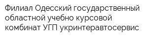 Филиал Одесский государственный областной учебно-курсовой комбинат УГП укринтеравтосервис