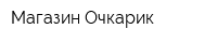 Магазин Очкарик