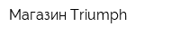 Магазин Тriumph