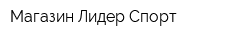 Магазин Лидер Спорт